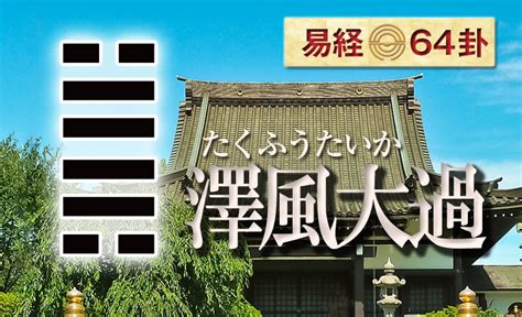 澤風大過復合|28. 大過卦 (澤風大過) 